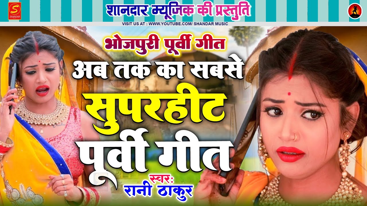 पूर्वी गीत 2025 | अब तक सबसे सुपरहिट पूर्वी गीत | Rani Thakur | Bhojpuri Purvi Geet