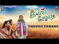 Thozha thozha song  ilam jodi  vthashi  ram sridhar  tamilselvan  saai media