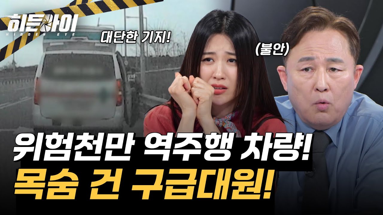 위험천만 시속 80km 역주행?! 대형 사고를 막기 위해 목숨 건 민간 구급대원! l #히든아이 l #MBCevery1 l EP.35