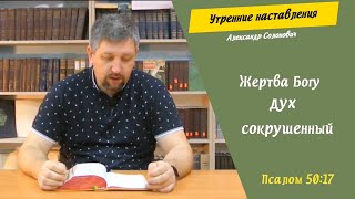 Жертва Богу дух сокрушенный/Утренние наставления/Александр Солонович