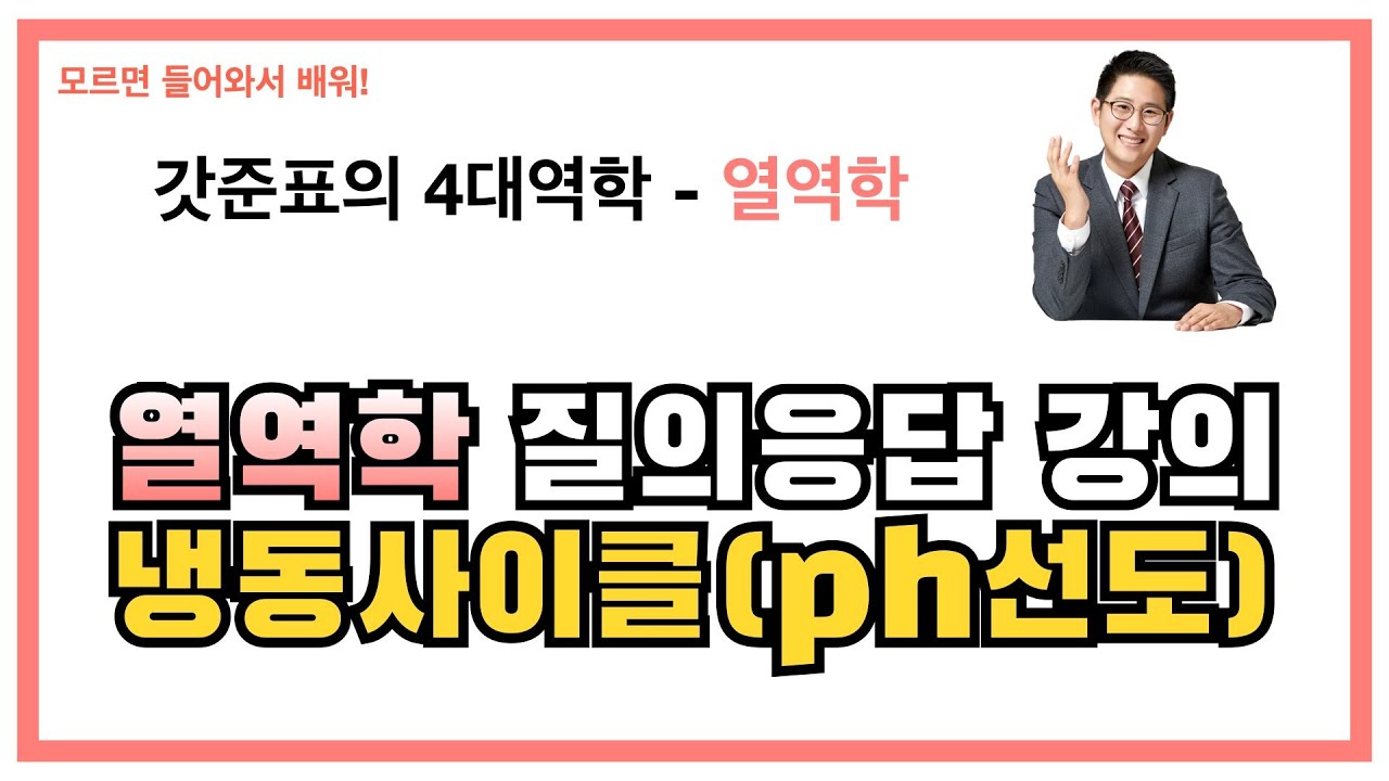 열역학 냉동 사이클 한방에 끝내기 (ph선도 어디까지 이해해봤니?)