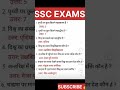 all competitive exams #gk #shortvideo #ssc ll #upsc #cgl #bsf ll#army @SSCAdda247 @SSCMAKER