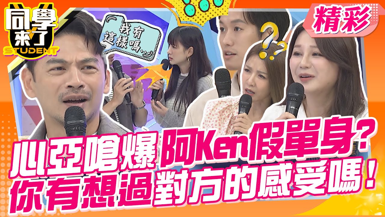 心亞嗆爆阿Ken假單身?你有想過對方的感受嗎?! 節目上的親密互動讓另一半好心酸~ | Julie、曾雅蘭、Stacey、萁萁、則蒲、敲敲、舒舒、皓皓、MG、書瑋@同學來了StudentsComing