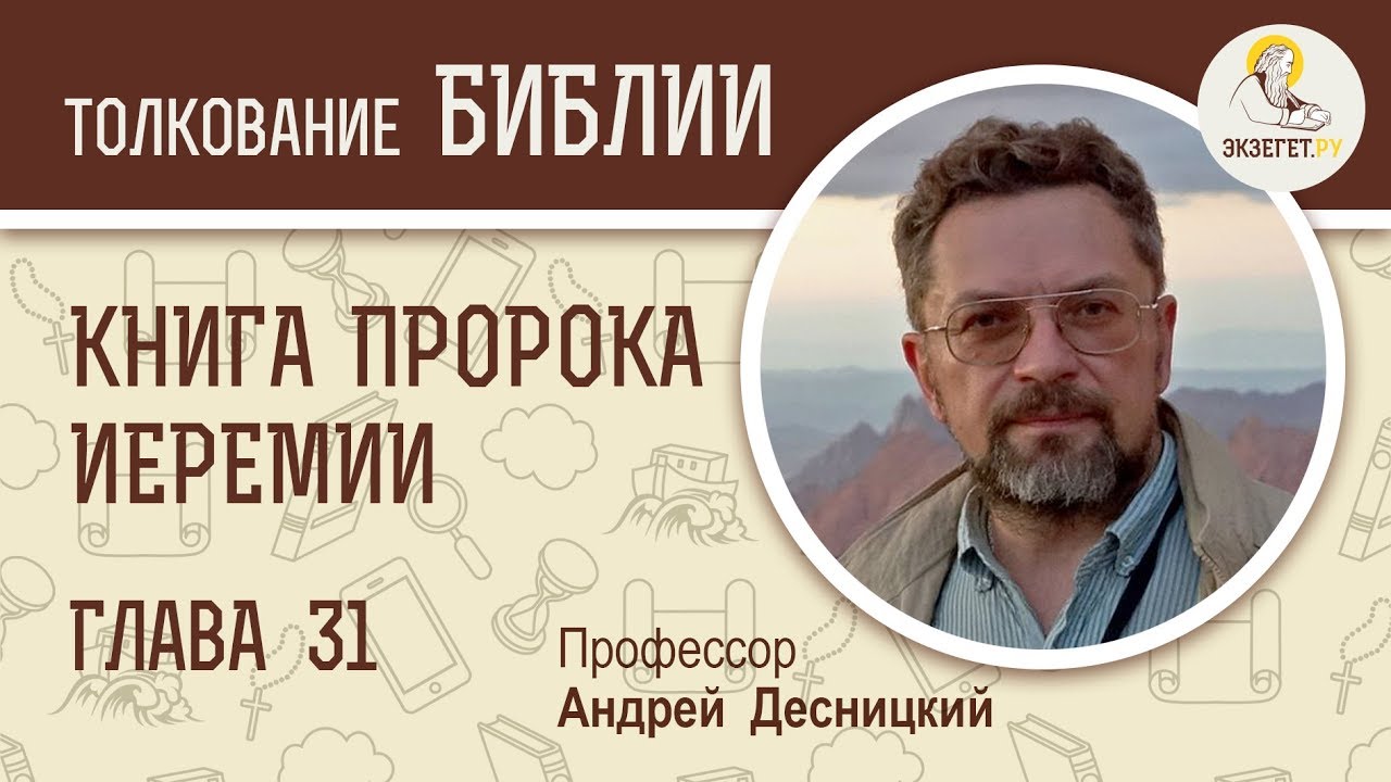 Книга пророка Иеремии. Глава 31. Профессор Андрей Десницкий. Библия