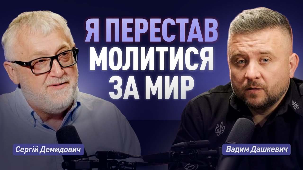Сергій Демидович & Вадим Дашкевич | Я перестав молитися за мир