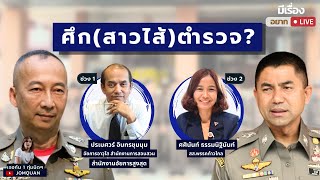 มีเรื่อง(อยาก)Live Ep.51 - ศึก (สาวไส้) ตำรวจ?