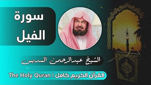 105 سورة الفيل | عبدالرحمن السديس