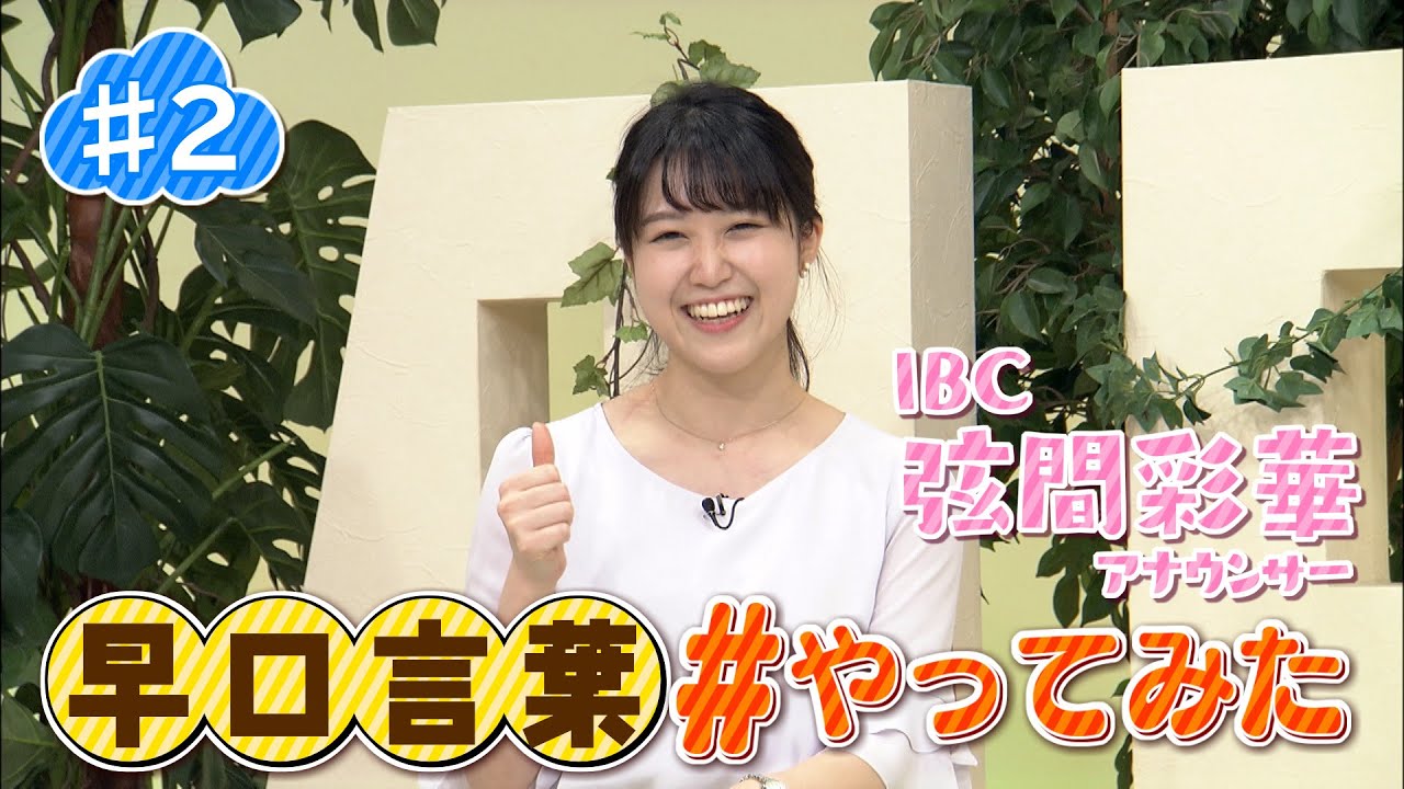 ２ 早口言葉 やってみた Ibc弦間彩華アナ Youtube