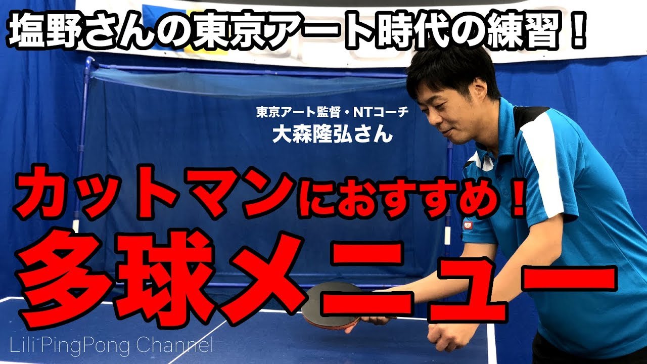 【卓球】塩野真人さん自ら実践！カットマンにおすすめ多球練習【Lili PingPong Channel（tabletennis）】