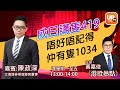 成日講隻419 唔好唔記得仲有隻1034《港股熱點》 23/02/2021  主持：黃嘉俊  嘉賓：陳政深 艾德證券期貨聯席董事