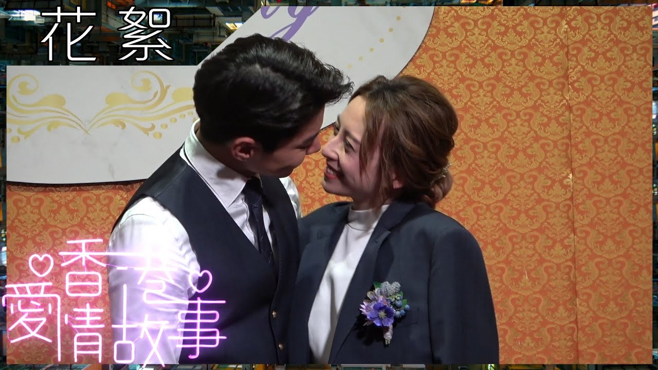 香港愛情故事丨花絮羅天宇龔嘉欣結婚都唔錫得 丨新人丨婚禮 Youtube