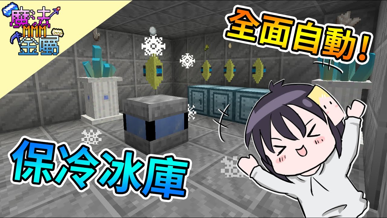 Minecraft 魔法金屬 21 全自動保冷 不要再擔心冰箱食物壞掉拉 Manametalmod 我的世界 殞月 Youtube Minecraft 魔法金屬 21 全自動保冷 不要再擔心冰箱食物壞掉拉 Manametalmod 我的世界 殞月 Youtube