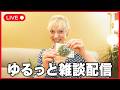 【生配信】英語のお悩み相談＆ゆるっと雑談LIVE