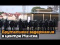 Брутальные задержания в центре Минска