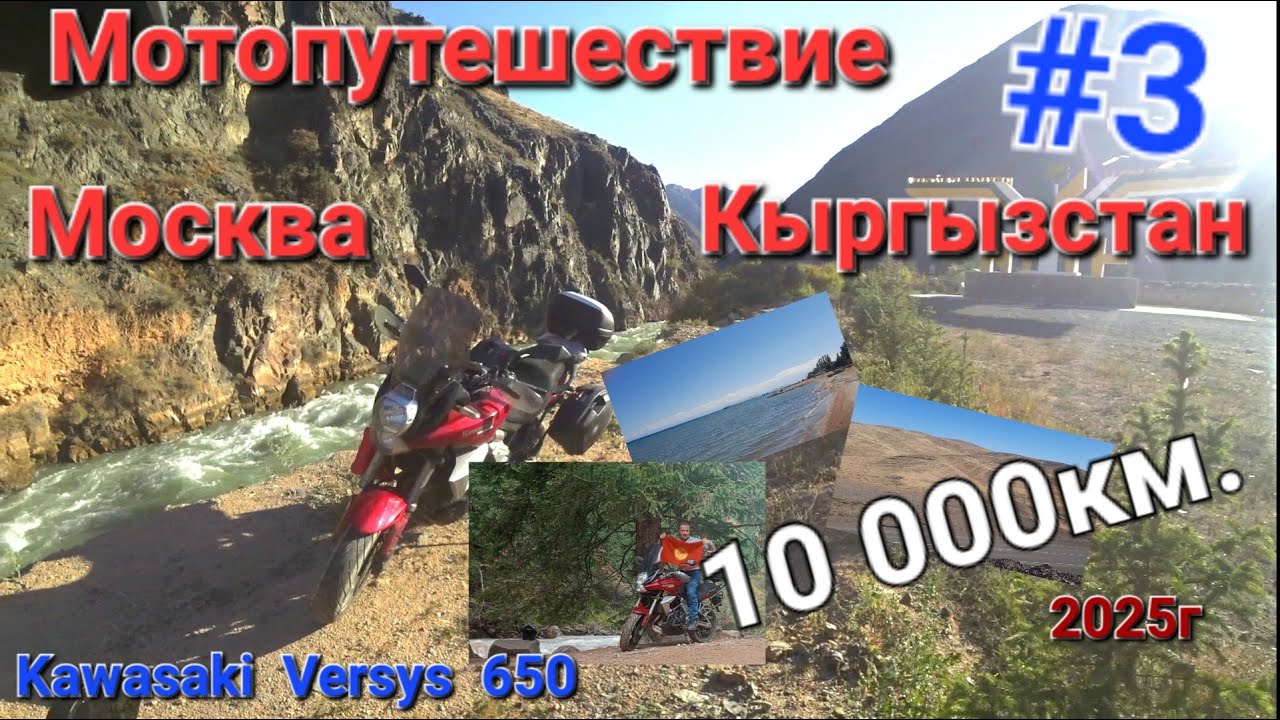 Казахстан Пропала зарядка Свернул не туда Чуть не обсох Мотопутешествие Москва - Кыргызстан Серия 3