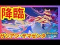 【ポケモンソードシールド】ザシアン、ザマゼンタ降臨!伝説のポケモンとムゲンダイナを倒せ!【ポケットモンスターソード】