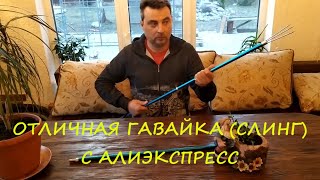 Обзор - гавайка с алиэкспресс. Гавайка для подводной охоты (слинг).