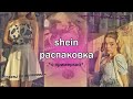 БОЛЬШАЯ РАСПАКОВКА ПОСЫЛОК c SHEIN | дешёвые покупки | советы по экономии | shein аксессуары