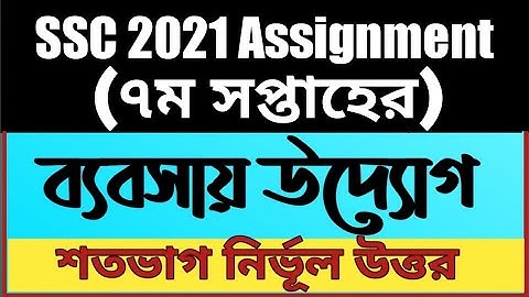 SSC’2021 Assignment 7th week Business Entrepreneurship ।। SSC Business Studies 7th week ।। SSC 2021