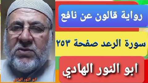 صفحة/٢٥٣/ رواية قالون عن نافع/سورة الرعد/ ابو النور الهادي