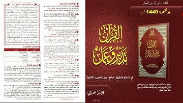 109 - القرآن تدبر وعمل : سورة المائدة الجزء 6 صفحة 109 || ماهر ياسين الفحل