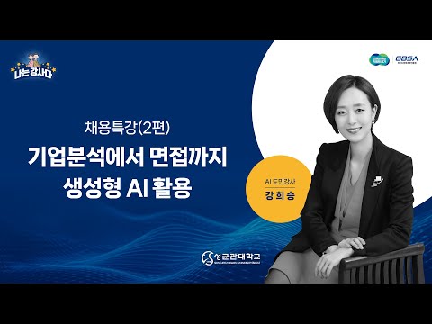 [인공지능_도민강사]강희승 _채용특강2편 기업분석에서 면접까지 생성형 AI 활용