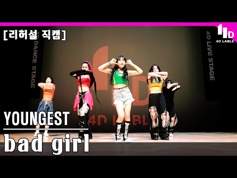 [4D LABLE LIVE <strong>DAY</strong> / 리허설 직캠] YOUNGEST(영기스트) - <strong>bad</strong> girl #키즈돌 #키즈_아이돌 / 원서빈,나영서,김예진,김지윤,김민정