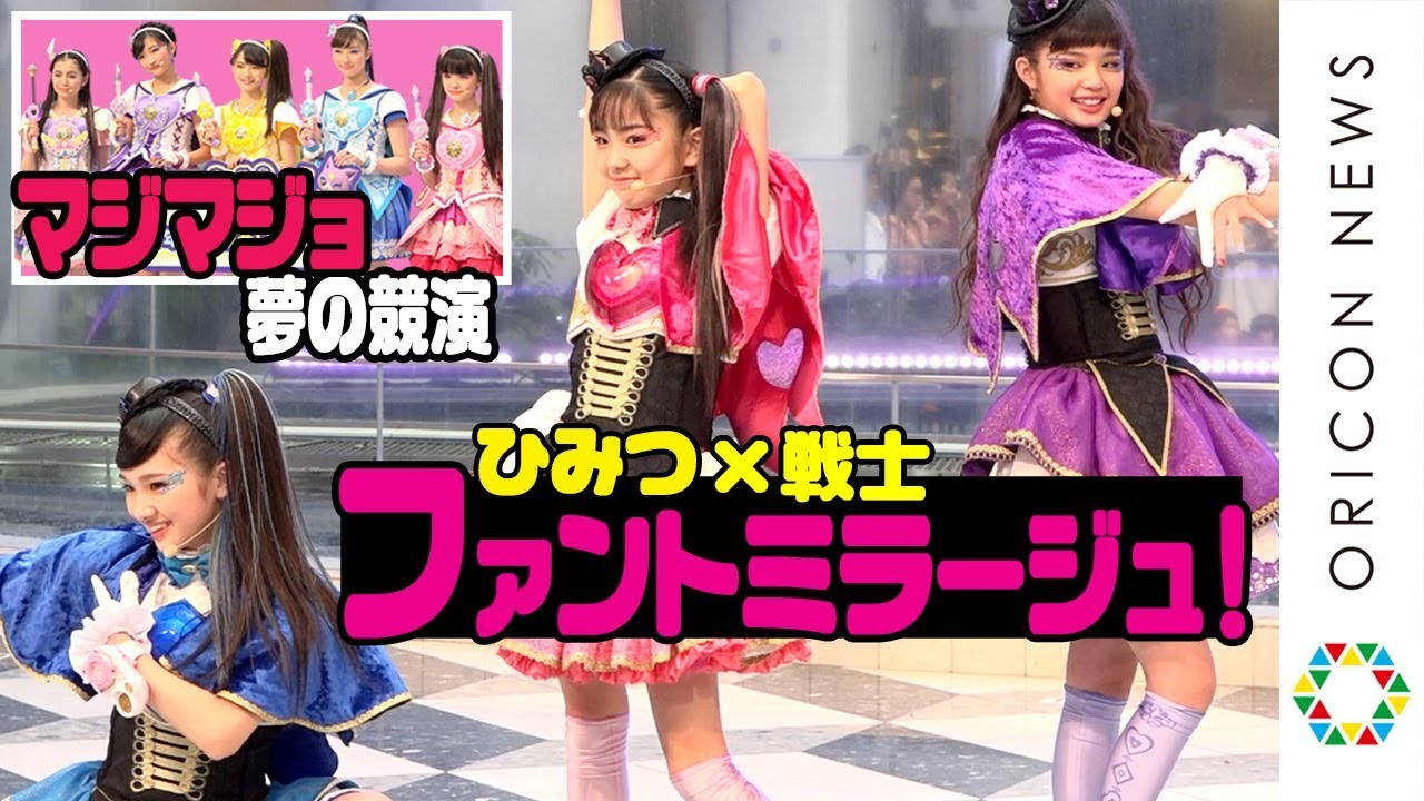 ひみつ 戦士 ファントミラージュ 変身ダンス披露 マジマジョピュアーズ と夢の競演 魔法 戦士 マジマジョピュアーズ ひみつ 戦士 ファント ミラージュ バトンタッチステージ Youtube