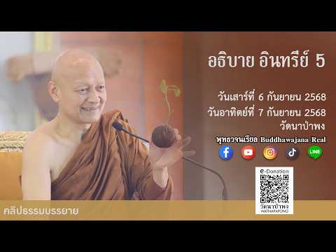พุทธวจนเรียล ธรรมบรรยาย "อธิบาย อินทรีย์ 5" (ส. 6 ก.ย. 2568, อา. 7 ก.ย. 2568)
