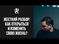 Жесткий разбор: как стать открытым и изменить свою жизнь? ОЧЕНЬ СИЛЬНОЕ ВИДЕО! | Бизнес Молодость