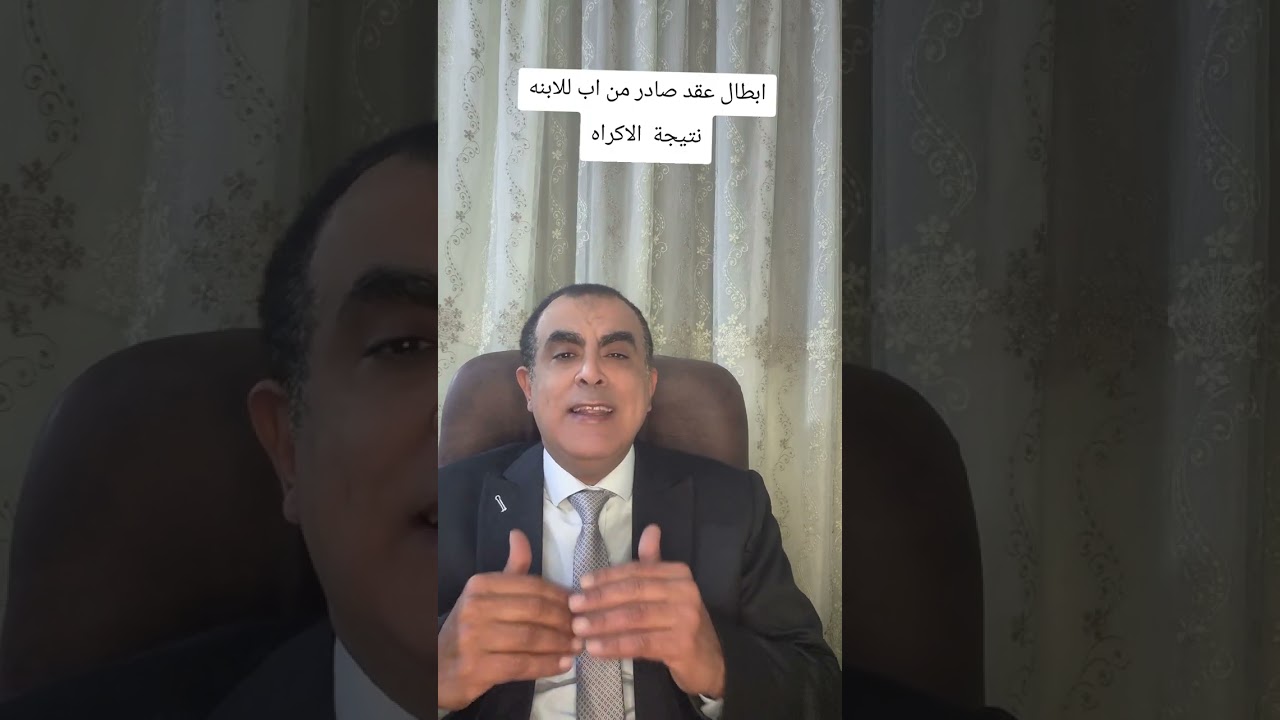 ابطال عقود البيع للاكراه