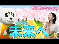 【未来へ】kiroroの素敵ソング♪卒園・卒業そんぐ♪