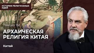 Вера древнего Китая. Категории архаической религии