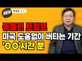 등돌린 트럼프 미국도움없이 버틸 수 있는 기간은 &#39;OO&#39;시간 뿐 (채성준 교수)