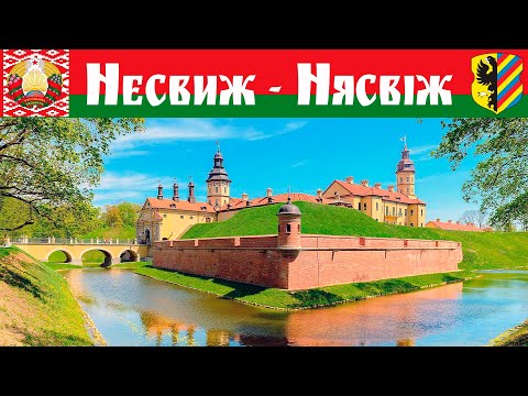 Несвиж - самый красивый Замок Беларуси - Нясвiж