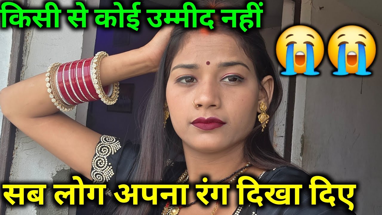 सब लोग अपना रंग दिखा दिए अब किसी से कोई उम्मीद नहीं है@bahankiladli @Rupalikings 