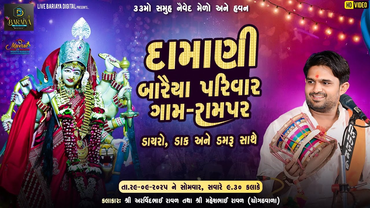 🔴LIVE ભવ્ય ડાયરો ડાક ડમરુ || શ્રી દામાણી બારૈયા પરીવાર રામપર || અરવિંદભાઈ રાવળ