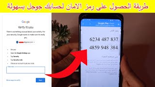 كيف تحصل على كود الامان جوجل Sécurity Code خطوة بخطوة