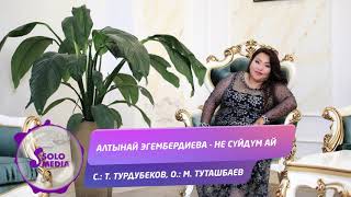 Алтынай Эгембердиева - Не суйдум ай / Жаны 2019