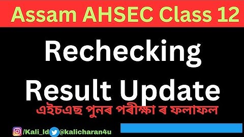 AHSEC class 12 Rechecking Result Update| How to check recheck mark class 12?/এইচএছ পুনৰ পৰীক্ষা