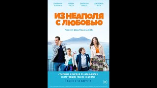Из Неаполя с любовью (2016) Из Неаполя с любовью (2016)