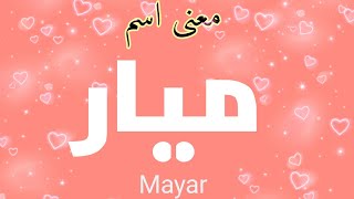 معنى اسم ميار