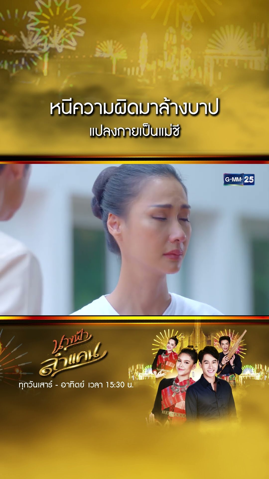หนีความผิดมาล้างบาป แปลงกายเป็นแม่ชี #Shorts #นางฟ้าลำแคน | GMM25