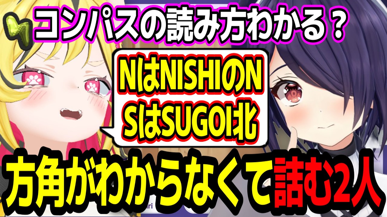 謎解きゲームで方角がわからなくて詰んでしまう音霊魂子とうる虎がーるw【あおぎり高校/切り抜き】