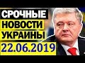 Порошенко сказал, что Россия это рабы и рабство и Украина туда не вернётся! 22.06.2019