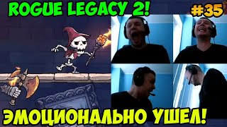 Папич играет в Rogue Legacy 2! Эмоционально ушел! 35