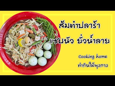 ส้มตำปลาร้า แซบนัวยั่วน้ำลาย C ข้าวต้มแดก by Cooking home ทำกินให้พุงกาง ep.23