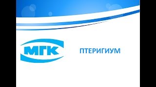картинка: Птеригиум (с картинками)
