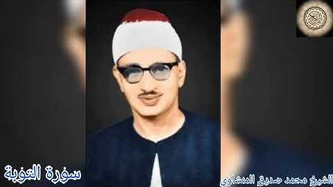 #تجويد_المنشاوي سورة التوبة بصوت الشيخ محمد صديق المنشاوي تجويد جودة عالية (75)