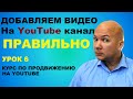 Как правильно разместить видео на Ютубе (YouTube) Зарабатываем с Адмитад (Admitad). Урок 5